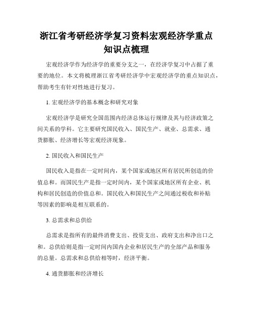 浙江省考研经济学复习资料宏观经济学重点知识点梳理