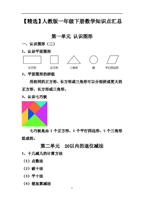 【精选】人教版一年级下册数学知识点汇总