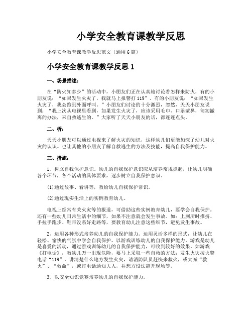 小学安全教育课教学反思