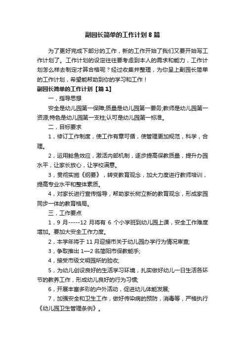 副园长简单的工作计划8篇