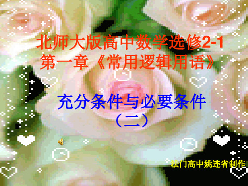 高中数学北师大选修2-1课件:第一章 充分条件与必要条件2