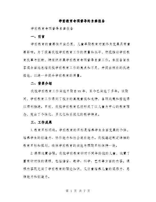 学前教育专项督导的自查报告（2篇）