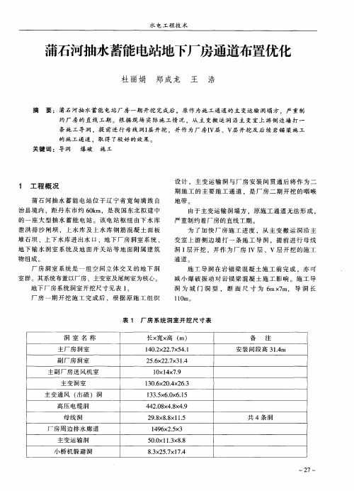 蒲石河抽水蓄能电站地下厂房通道布置优化