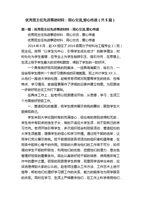 优秀班主任先进事迹材料：用心交流,爱心传递（共5篇）