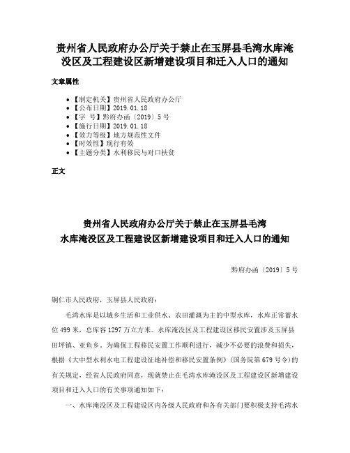 贵州省人民政府办公厅关于禁止在玉屏县毛湾水库淹没区及工程建设区新增建设项目和迁入人口的通知