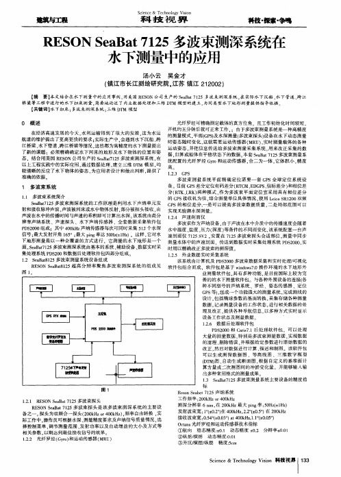 RESON SeaBat 7125多波束测深系统在水下测量中的应用