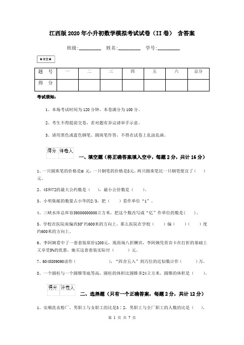 江西版2020年小升初数学模拟考试试卷(II卷) 含答案