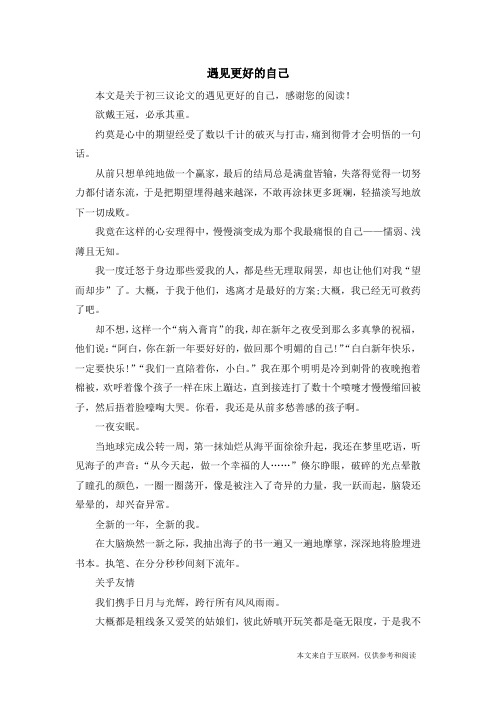 遇见更好的自己_初三议论文