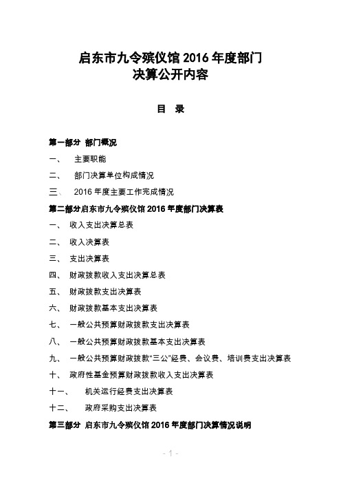 启东市九令殡仪馆2016年度部门决算公开内容