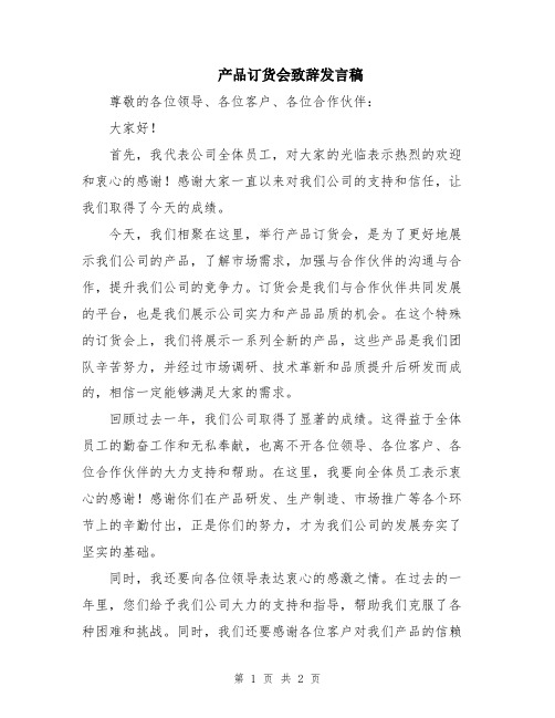 产品订货会致辞发言稿