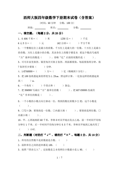 西师大版四年级数学下册期末试卷(含答案)