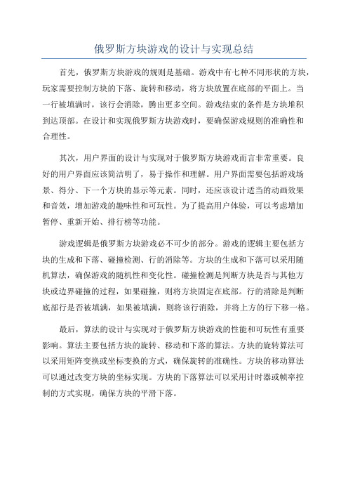 俄罗斯方块游戏的设计与实现总结