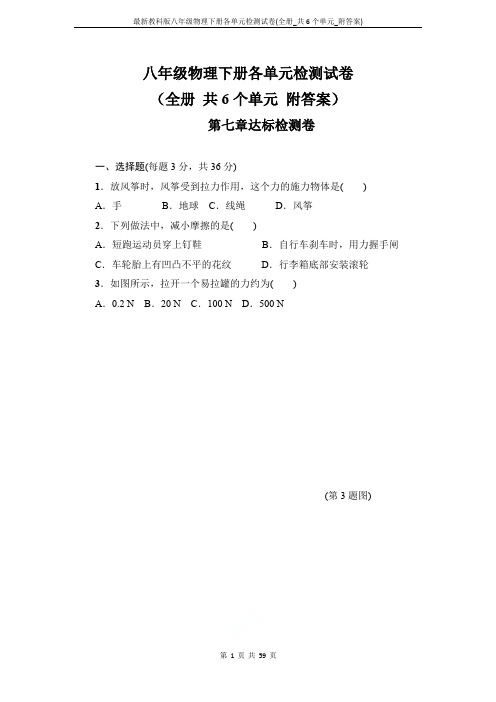 最新教科版八年级物理下册各单元检测试卷(全册_共6个单元_附答案)