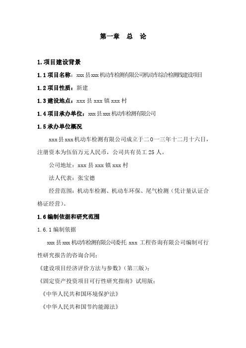 某某某机动车检测有限公司机动车综合检测建设项目投资申请书