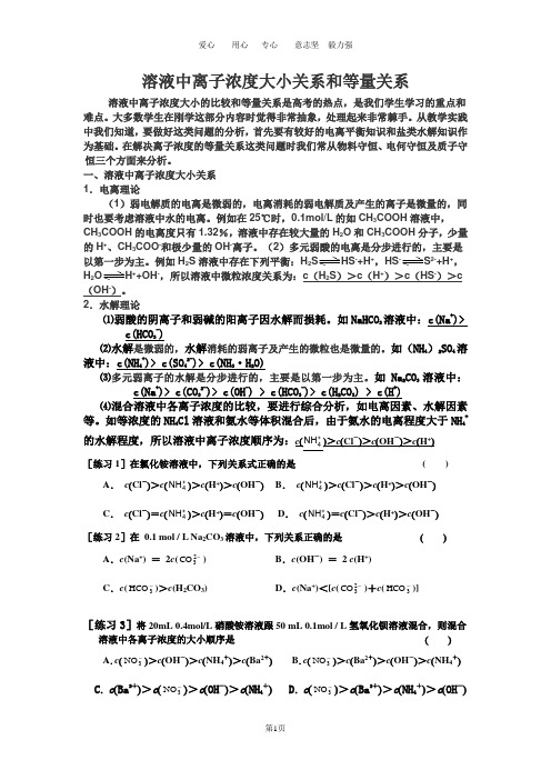 溶液中离子浓度大小关系和等量关系