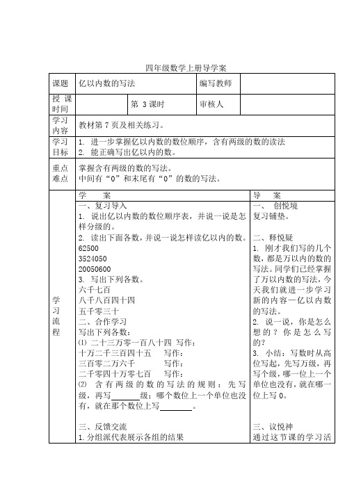 人教版小学数学四年级上册 第3课时  亿以内数的写法 导学案