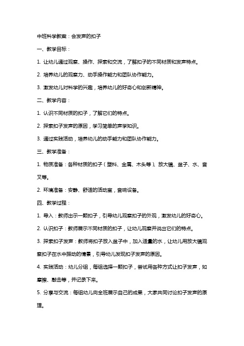 中班科学教案：会发声的扣子