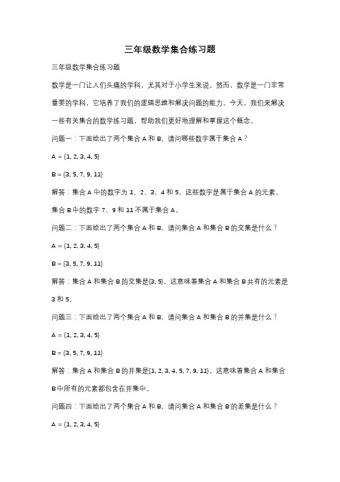 三年级数学集合练习题