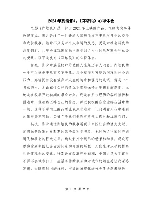 2024年观看影片《郑培民》心得体会