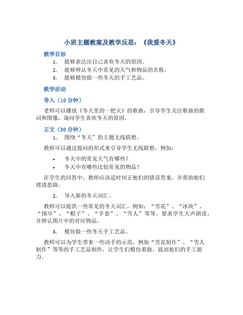 小班主题教案及教学反思《我爱冬天》