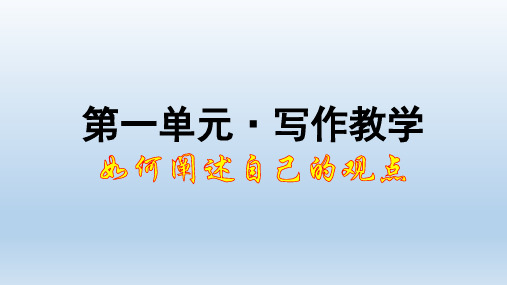 人教版部编高中语文必修下册第一单元写作教学《如何阐述自己的观点》优质课件