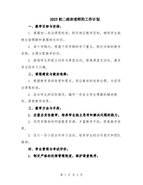 2023初二政治老师的工作计划