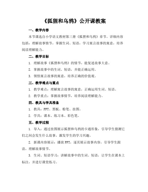 《狐狸和乌鸦》公开课教案