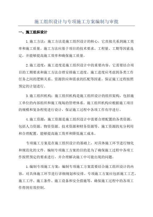 施工组织设计与专项施工方案编制与审批