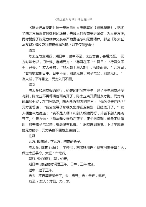 《陈太丘与友期》译文及注释