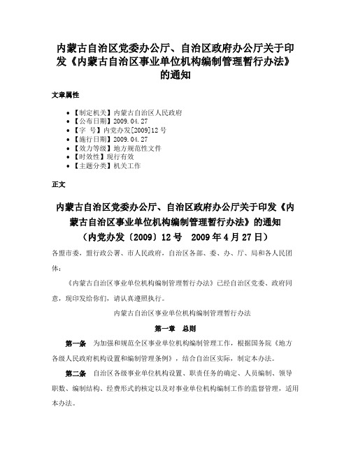 内蒙古自治区党委办公厅、自治区政府办公厅关于印发《内蒙古自治区事业单位机构编制管理暂行办法》的通知