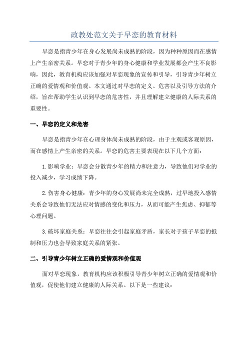 政教处范文关于早恋的教育材料