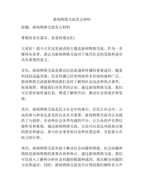 新闻舆情交流发言材料