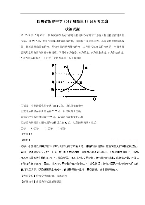 四川省新津中学2017届高三12月月考文综政治试题 Word