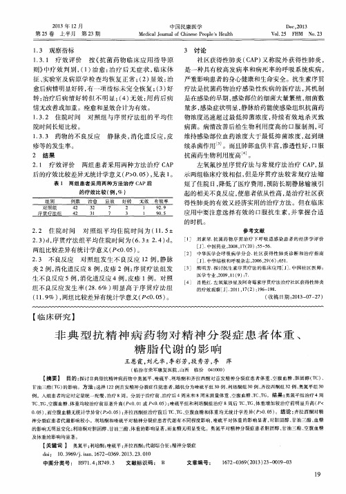 非典型抗精神病药物对精神分裂症患者体重、糖脂代谢的影响