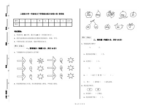 人教版小学一年级语文下学期综合练习试卷D卷 附答案