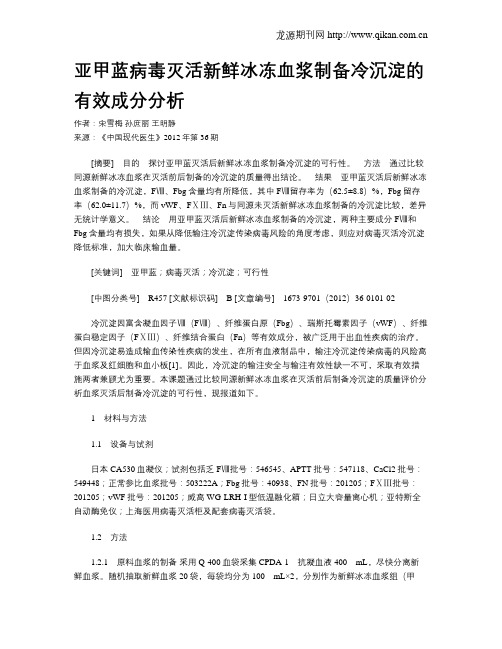 亚甲蓝病毒灭活新鲜冰冻血浆制备冷沉淀的有效成分分析