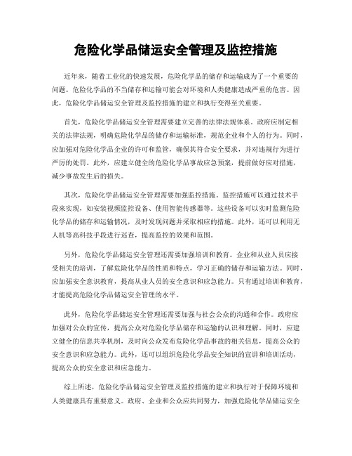 危险化学品储运安全管理及监控措施