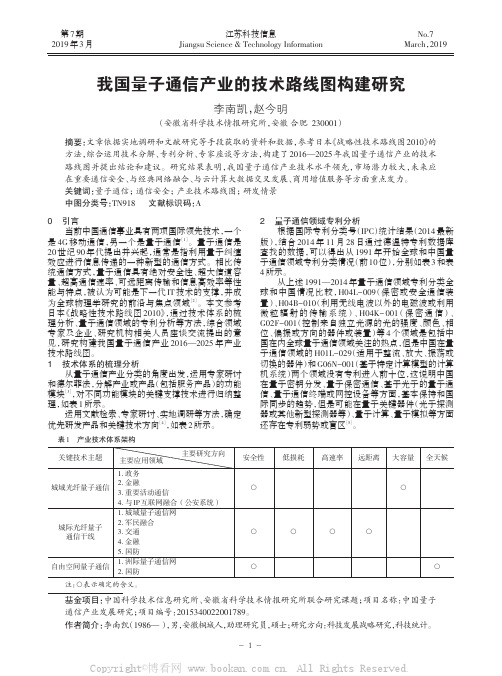 我国量子通信产业的技术路线图构建研究