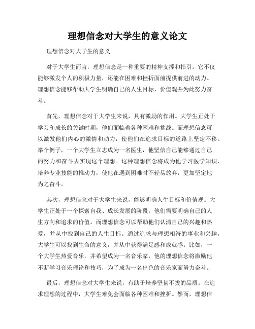 理想信念对大学生的意义论文