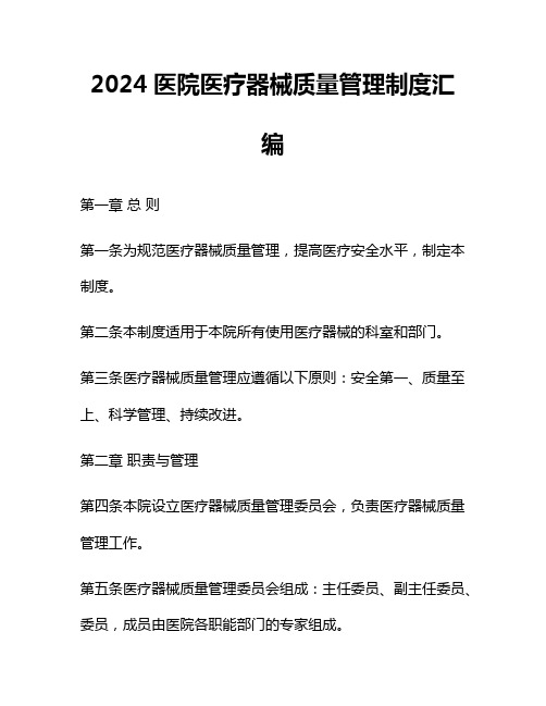 2024医院医疗器械质量管理制度汇编