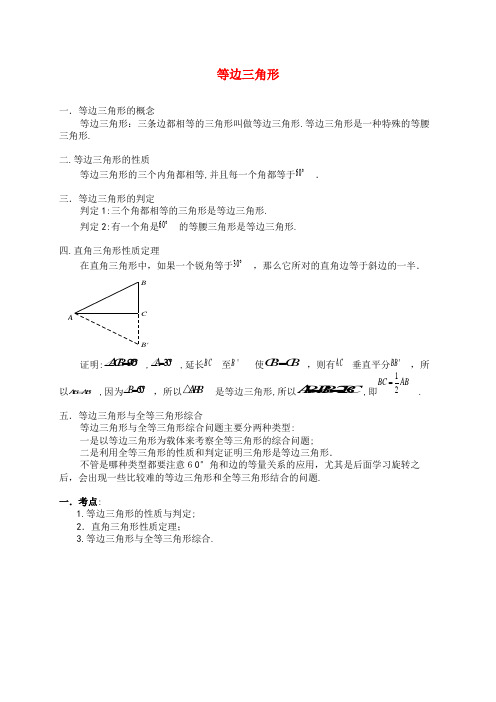 八年级数学上册第二章等边三角形知识点与训练(含解析)苏科版(2021-2022学年)