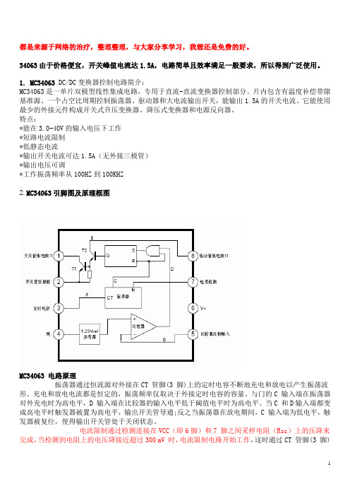 MC34063芯片附送部分经典电路