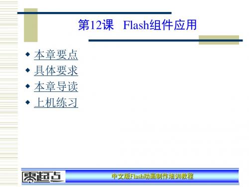 中文版flash动画制作培训教程 第12章 Flash组件应用