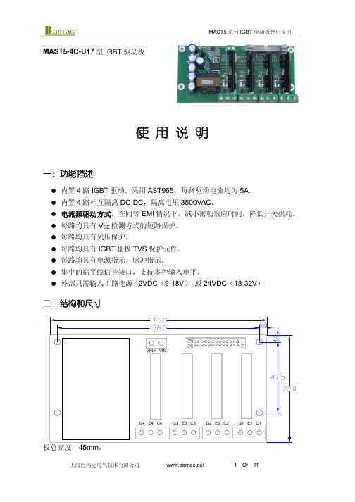 BAMAC MAST5-4C-U17 型驱动板 使用说明