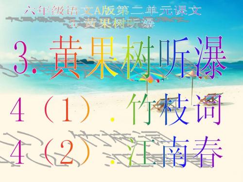 六年级下册语文A版语文课本全套课件2