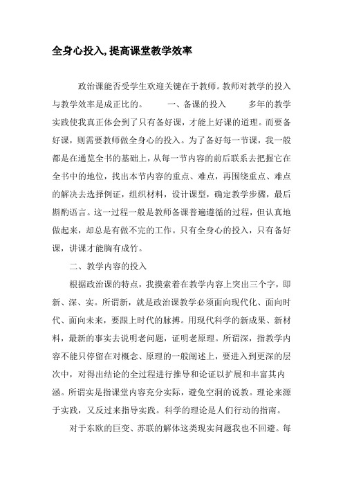 全身心投入,提高课堂教学效率-2019年教育文档