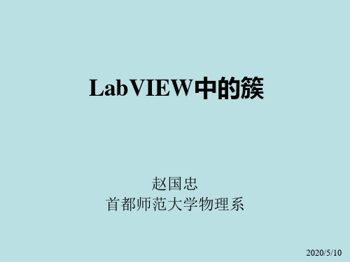 LabVIEW中的簇