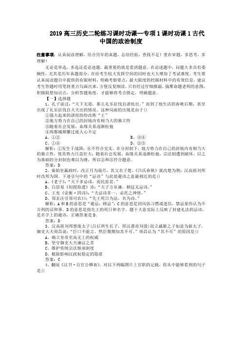 2019高三历史二轮练习课时功课--专项1课时功课1古代中国的政治制度