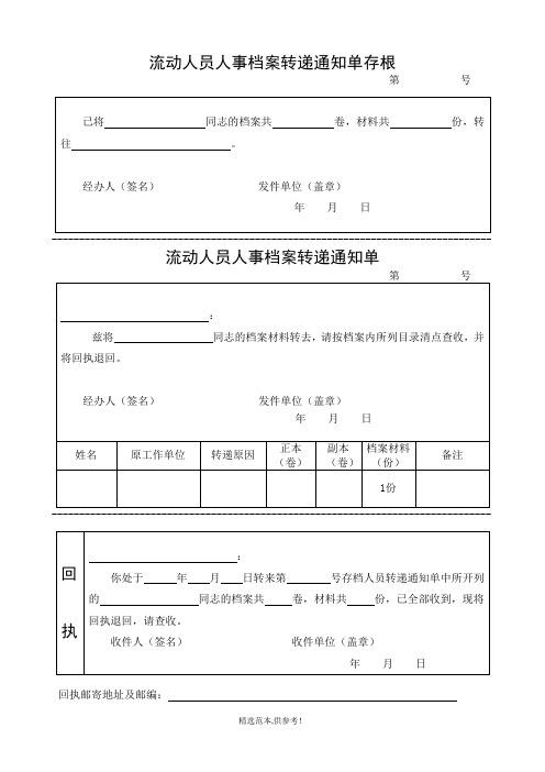 流动人员人事档案转递通知单