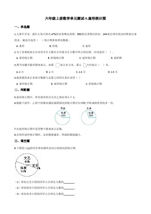 六年级上册数学单元测试-6.扇形统计图 北京版(含答案)